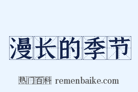 漫长的季节是什么意思的图片